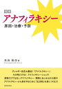 増補 アナフィラキシー 原因 治療 予防【電子書籍】 角田 和彦