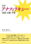 増補 アナフィラキシー 原因・治療・予防【電子書籍】[ 角田 和彦 ]