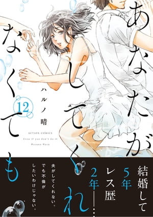 あなたがしてくれなくても 分冊版 ： 88【電子書籍】[ ハルノ晴 ]