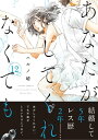 あなたがしてくれなくても 分冊版 ： 88【電子書籍】 ハルノ晴