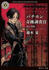 バチカン奇跡調査官　黒の学院【電子書籍】[ 藤木　稟 ]