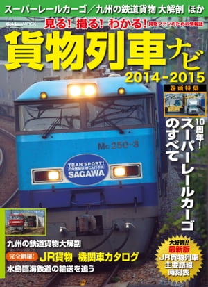 貨物列車ナビ2014-2015