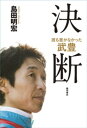 誰も書かなかった　武豊　決断【電子書籍】[ 島田明宏 ]