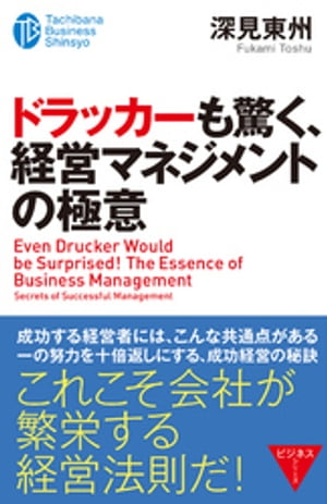 ＜p＞天が必ず味方する経営者には共通する信念がある。「よかれよかれの思いを」「ひときわ目立つべし」「ひときわ特色を持つべし」「ひときわ極めた日々を送れ」「あでやかに魅力に満ちよ」……。著者の実践体験を踏まえて、成功するマネジメントの秘訣が開示される。＜/p＞画面が切り替わりますので、しばらくお待ち下さい。 ※ご購入は、楽天kobo商品ページからお願いします。※切り替わらない場合は、こちら をクリックして下さい。 ※このページからは注文できません。