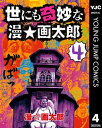 世にも奇妙な漫☆画太郎 4【電子書籍】 漫☆画太郎