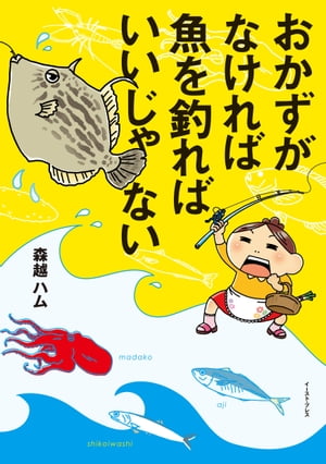 おかずがなければ魚を釣ればいいじゃない【電子書籍】[ 森越ハム ]