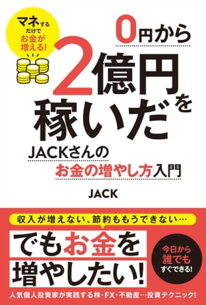 0円から2億円を稼いだJACKさんのお金の増やし方入門