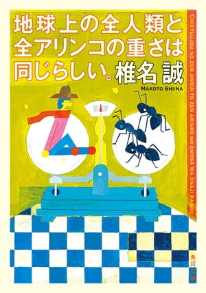 地球上の全人類と全アリンコの重さは同じらしい。