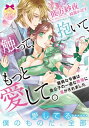 触って、抱いて、もっと愛して。　臆病な令嬢は貴公子の一途な熱情に蕩かされました【電子書籍】[ 彼方紗夜 ]