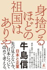 身捨つるほどの祖国はありや　日本と企業【電子書籍】[ 牛島信 ]