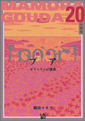 [poor] （プア）ゼラニウムの誘惑分冊版20