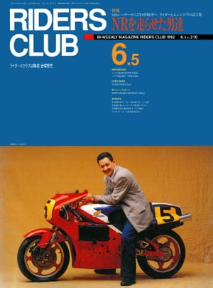 RIDERS CLUB No.210 1992年6月5日号