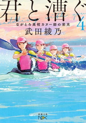 君と漕ぐ4ーながとろ高校カヌー部の栄光ー（新潮文庫nex）