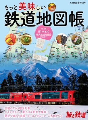 旅と鉄道2022年増刊1月号 もっと美味しい鉄道地図帳【電子書籍】[ 旅と鉄道編集部 ]