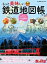 旅と鉄道2022年増刊1月号 もっと美味しい鉄道地図帳