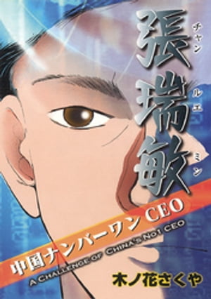 中国ナンバーワンCEO張瑞敏　（日本語版）【電子書籍】[ 木