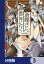 便利屋斎藤さん、異世界に行く【分冊版】　3