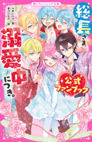 総長さま、溺愛中につき。 公式ファンブック