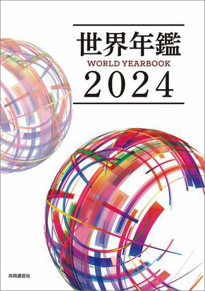 世界年鑑２０２４