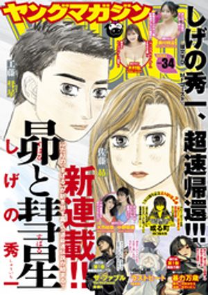 ヤングマガジン 2025年34号 [2025年7月22日発売]【電子書籍】[ 松本光司 ]