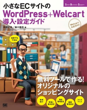 小さなECサイトのWordPress＋Welcart導入・設定ガイド[Welcart公式ガイド]【電子書籍】[ 南部正光, 森川徹志 ]