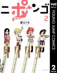 ニポンゴ 2【電子書籍】[ 空えぐみ ]