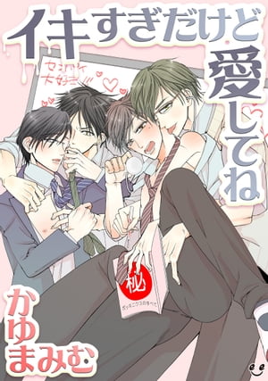 イキすぎだけど愛してね（3）　後輩の視姦は愛の手助け!?【電子書籍】[ かゆまみむ ]