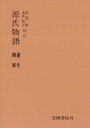 源氏物語　蓬生・関屋【電子書籍】