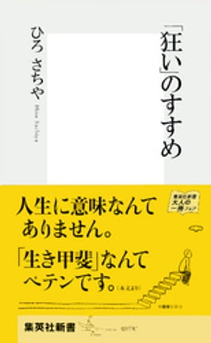 「狂い」のすすめ