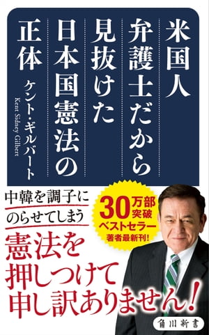 米国人弁護士だから見抜けた日本国憲法の正体