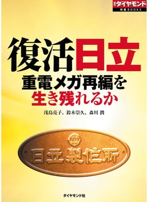 復活　日立 週刊ダイヤモンド　第一特集【電子書籍】[ 浅島亮