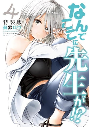 楽天市場】なんでここに先生が!? 特装版(本・雑誌・コミック 楽天市場】なんでここに先生が!? 特装版(本・雑誌・コミック