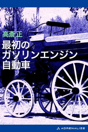 最初のガソリンエンジン自動車【電子書籍】[ 高斎正 ]