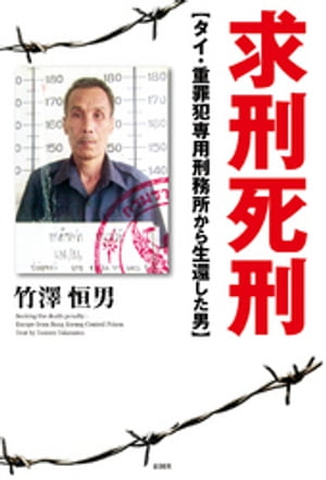 求刑死刑　タイ・重罪犯専用刑務所から生還した男【電子書籍】[ 竹澤恒男 ]