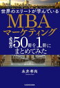 世界のエリートが学んでいるMBAマーケティング必読書50冊を1冊にまとめてみた【電子書籍】 永井孝尚