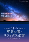 一日の英気を養うリラックス名言【電子書籍】[ ビジネスマップ編集部 ]