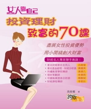 女人靠自己投資理財致富的70課