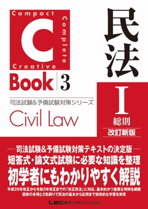 C-Book 民法I〈総則〉 改訂新版