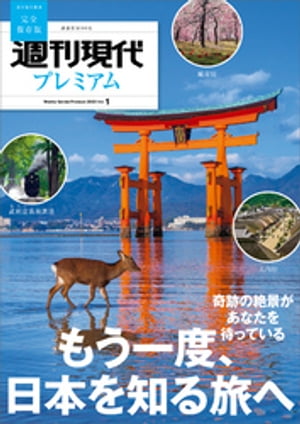 週刊現代別冊　週刊現代プレミアム　２０２３　Ｖｏｌ．１　もう一度、日本を知る旅へ