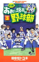 最強！都立あおい坂高校野球部（３）【期間限定　無料お試し版】