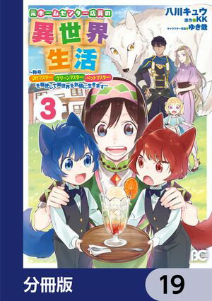 元ホームセンター店員の異世界生活【分冊版】　19