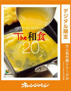 今これさえ覚えれば。The 和食20