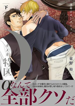 Ωオメガ特区〜運命のオークション〜 下【電子限定かきおろし付】【電子書籍】[ 東野裕 ]のサムネイル