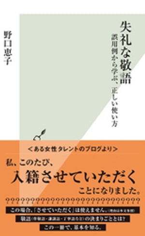 失礼な敬語〜誤用例から学ぶ、正しい使い方〜