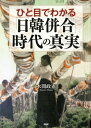 ひと目でわかる「日韓併合」時代の真実【電子書籍】[ 水間政憲 ] - 楽天Kobo電子書籍ストア