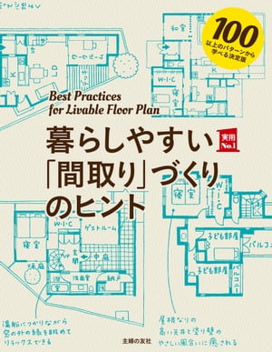 暮らしやすい「間取り」づくりのヒント【電子書籍】