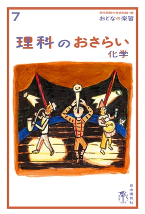 おとなの楽習 (7) 理科のおさらい 化学