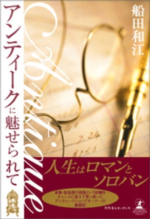 アンティークに魅せられて