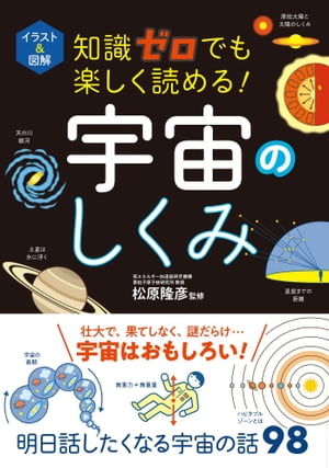 イラスト＆図解　知識ゼロでも楽しく読める！　宇宙のしくみ【電子書籍】[ 松原隆彦 ]のサムネイル