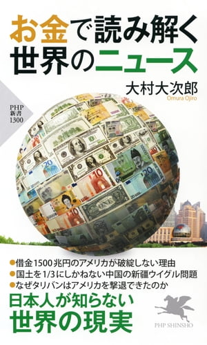 お金で読み解く世界のニュース【電子書籍】[ 大村大次郎 ]